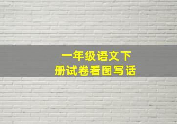 一年级语文下册试卷看图写话