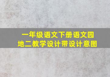 一年级语文下册语文园地二教学设计带设计意图