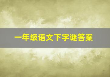 一年级语文下字谜答案