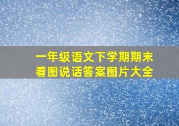 一年级语文下学期期末看图说话答案图片大全