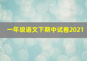 一年级语文下期中试卷2021