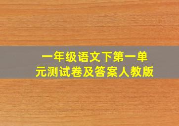 一年级语文下第一单元测试卷及答案人教版