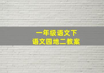 一年级语文下语文园地二教案