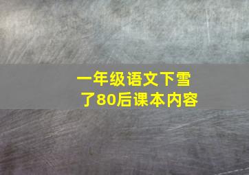 一年级语文下雪了80后课本内容