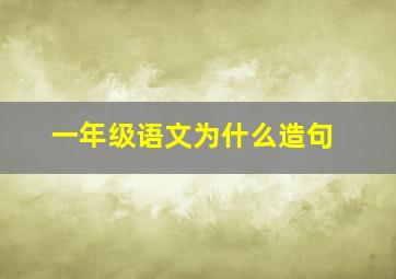 一年级语文为什么造句