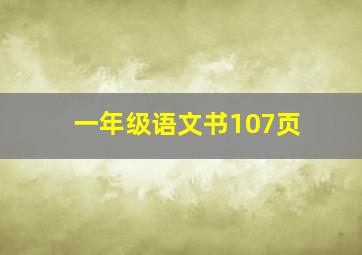 一年级语文书107页