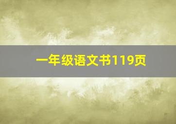 一年级语文书119页