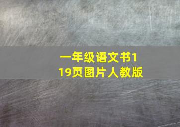 一年级语文书119页图片人教版