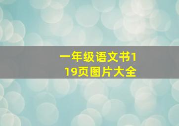 一年级语文书119页图片大全