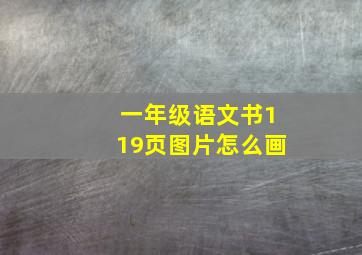 一年级语文书119页图片怎么画