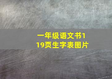 一年级语文书119页生字表图片