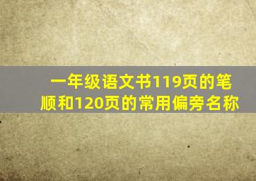 一年级语文书119页的笔顺和120页的常用偏旁名称