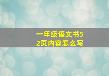 一年级语文书52页内容怎么写