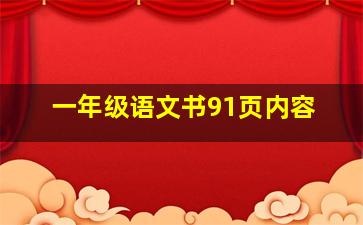 一年级语文书91页内容