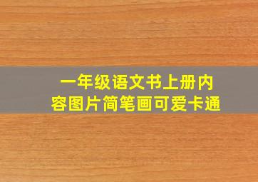 一年级语文书上册内容图片简笔画可爱卡通