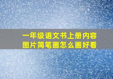 一年级语文书上册内容图片简笔画怎么画好看