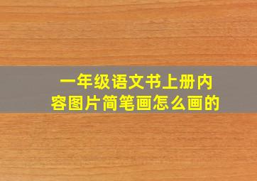 一年级语文书上册内容图片简笔画怎么画的