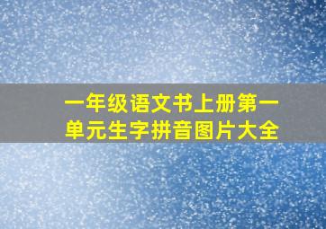 一年级语文书上册第一单元生字拼音图片大全