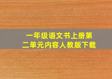 一年级语文书上册第二单元内容人教版下载