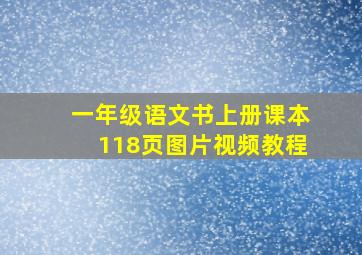 一年级语文书上册课本118页图片视频教程