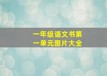 一年级语文书第一单元图片大全