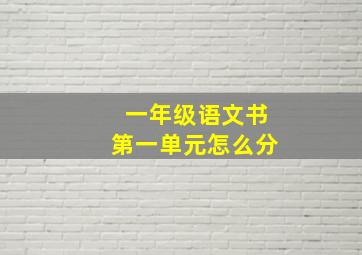 一年级语文书第一单元怎么分