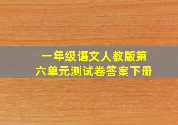 一年级语文人教版第六单元测试卷答案下册