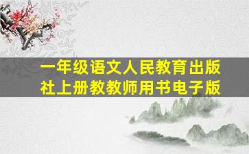 一年级语文人民教育出版社上册教教师用书电子版