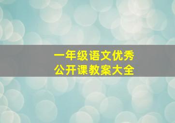 一年级语文优秀公开课教案大全