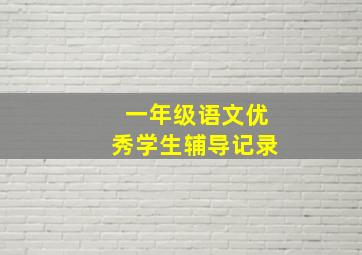 一年级语文优秀学生辅导记录