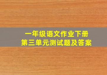 一年级语文作业下册第三单元测试题及答案