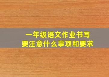 一年级语文作业书写要注意什么事项和要求