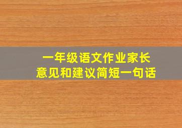 一年级语文作业家长意见和建议简短一句话