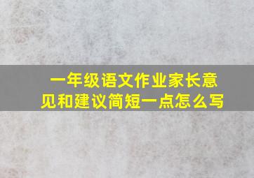 一年级语文作业家长意见和建议简短一点怎么写