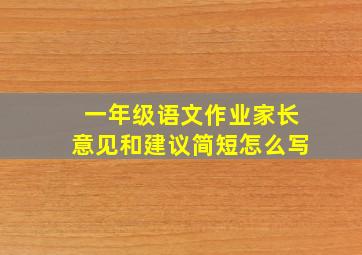 一年级语文作业家长意见和建议简短怎么写