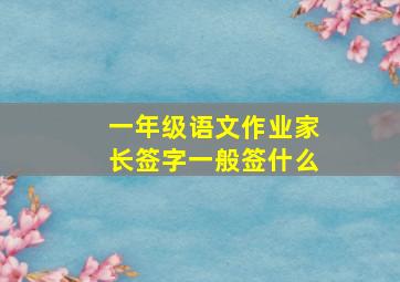 一年级语文作业家长签字一般签什么