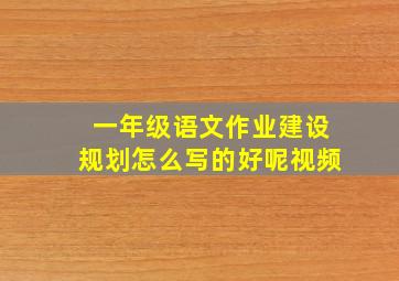 一年级语文作业建设规划怎么写的好呢视频