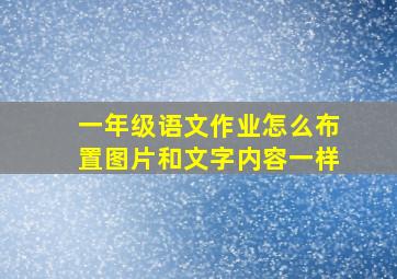 一年级语文作业怎么布置图片和文字内容一样