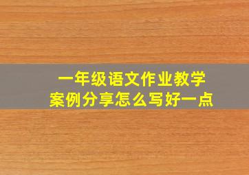 一年级语文作业教学案例分享怎么写好一点