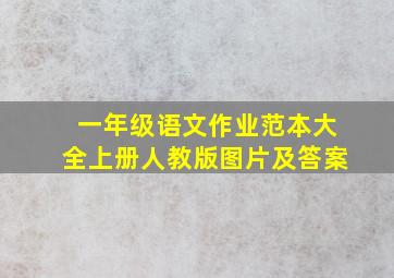 一年级语文作业范本大全上册人教版图片及答案