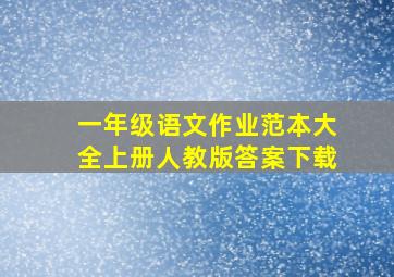 一年级语文作业范本大全上册人教版答案下载