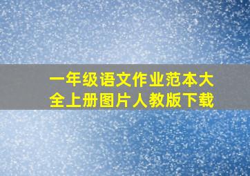 一年级语文作业范本大全上册图片人教版下载