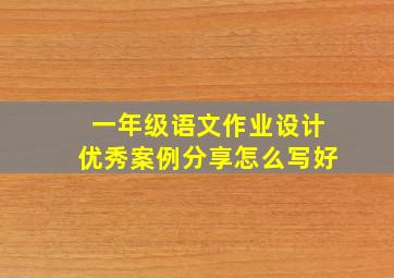 一年级语文作业设计优秀案例分享怎么写好