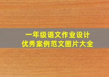 一年级语文作业设计优秀案例范文图片大全