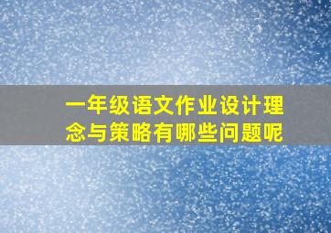 一年级语文作业设计理念与策略有哪些问题呢