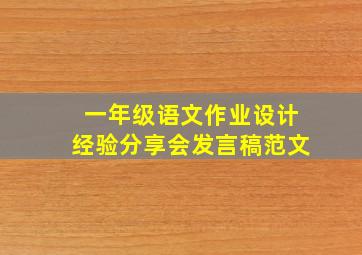 一年级语文作业设计经验分享会发言稿范文