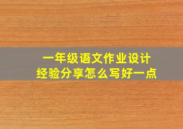 一年级语文作业设计经验分享怎么写好一点