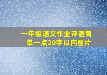 一年级语文作业评语简单一点20字以内图片