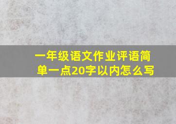 一年级语文作业评语简单一点20字以内怎么写