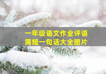 一年级语文作业评语简短一句话大全图片